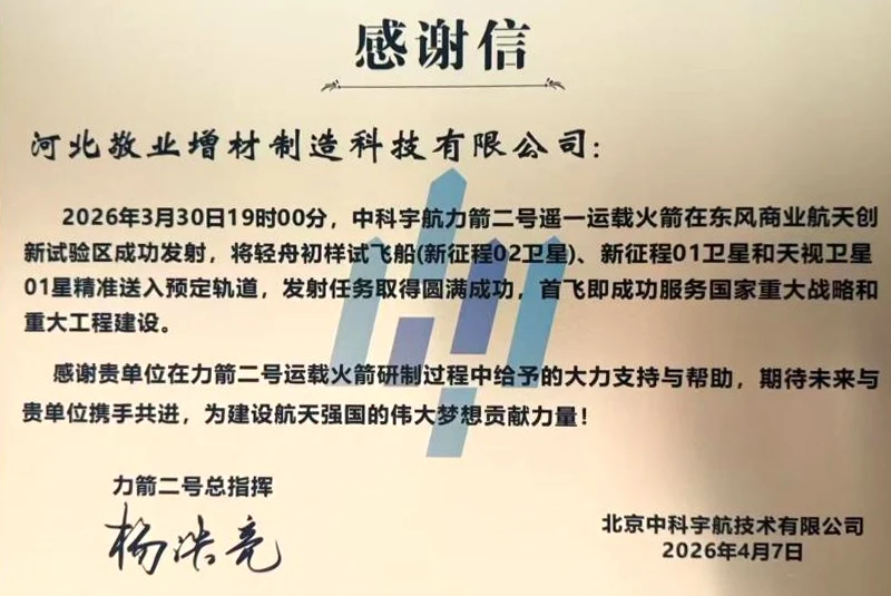 хорошие новости! Компания Jingye Additive Manufacturing получила благодарственное письмо от Zhongke Aerospace за поддержку успешного первого полета ракеты-носителя LiJian-2